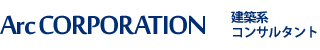 株式会社アーク　建築系コンサルタント